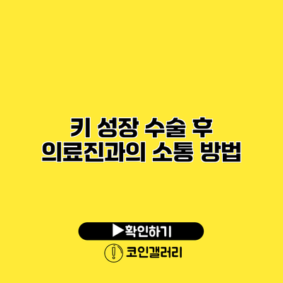 키 성장 수술 후 의료진과의 소통 방법