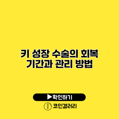 키 성장 수술의 회복 기간과 관리 방법