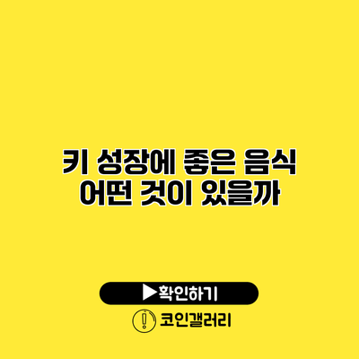 키 성장에 좋은 음식 어떤 것이 있을까?
