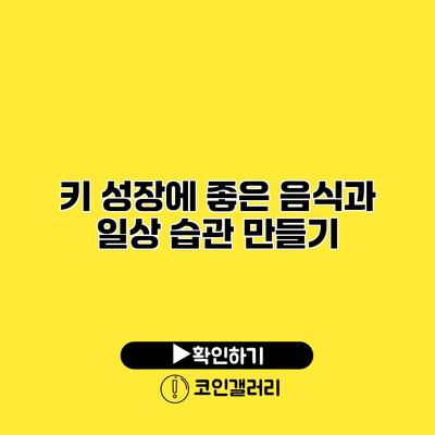 키 성장에 좋은 음식과 일상 습관 만들기