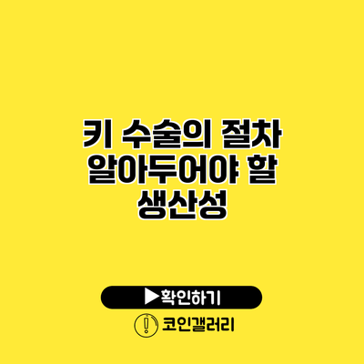 키 수술의 절차 알아두어야 할 생산성