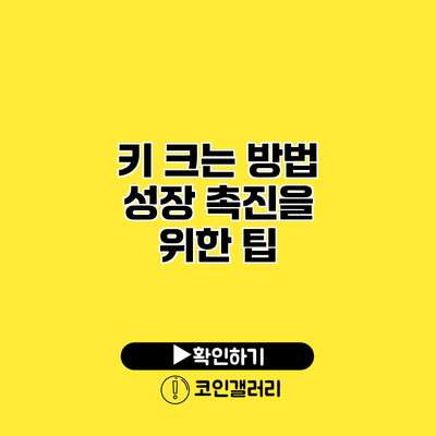 키 크는 방법 성장 촉진을 위한 팁