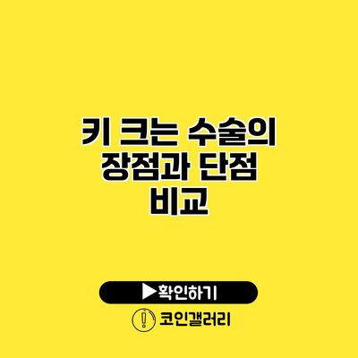 키 크는 수술의 장점과 단점 비교
