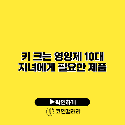 키 크는 영양제 10대 자녀에게 필요한 제품