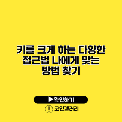 키를 크게 하는 다양한 접근법 나에게 맞는 방법 찾기