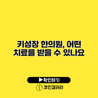 키성장 한의원, 어떤 치료를 받을 수 있나요?