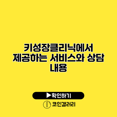 키성장클리닉에서 제공하는 서비스와 상담 내용