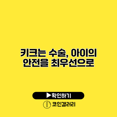 키크는 수술, 아이의 안전을 최우선으로
