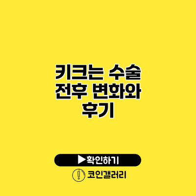 키크는 수술 전후 변화와 후기