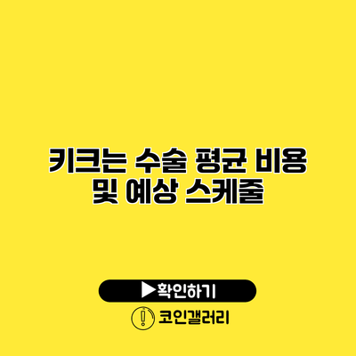 키크는 수술 평균 비용 및 예상 스케줄