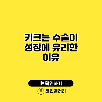 키크는 수술이 성장에 유리한 이유