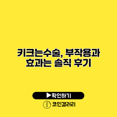 키크는수술, 부작용과 효과는? 솔직 후기