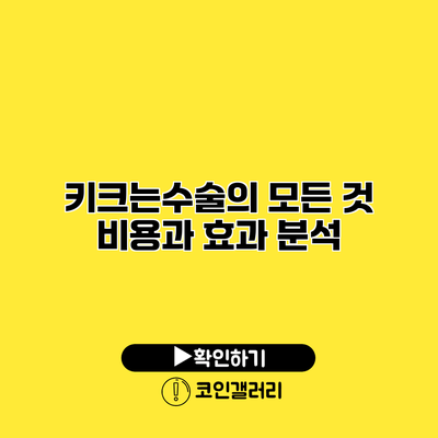 키크는수술의 모든 것 비용과 효과 분석