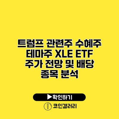 트럼프 관련주 수혜주 테마주 XLE ETF 주가 전망 및 배당 종목 분석