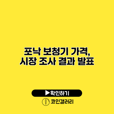 포낙 보청기 가격, 시장 조사 결과 발표