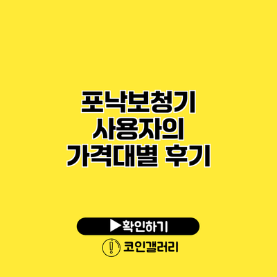 포낙보청기 사용자의 가격대별 후기