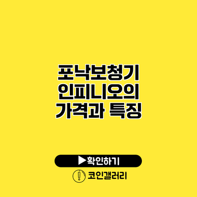 포낙보청기 인피니오의 가격과 특징