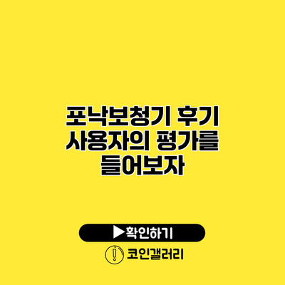 포낙보청기 후기 사용자의 평가를 들어보자