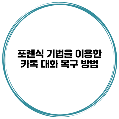 포렌식 기법을 이용한 카톡 대화 복구 방법