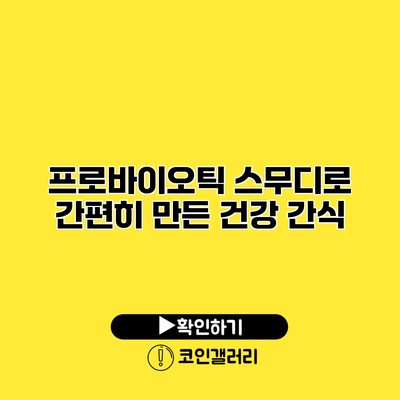프로바이오틱 스무디로 간편히 만든 건강 간식