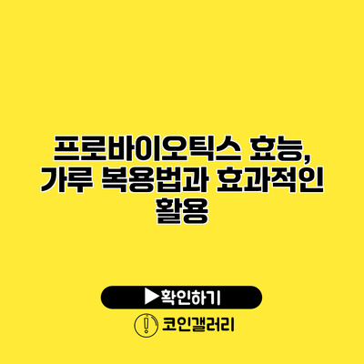 프로바이오틱스 효능, 가루 복용법과 효과적인 활용