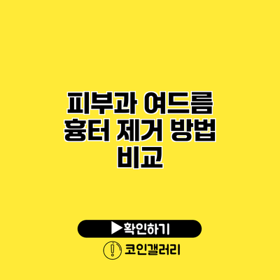 피부과 여드름 흉터 제거 방법 비교