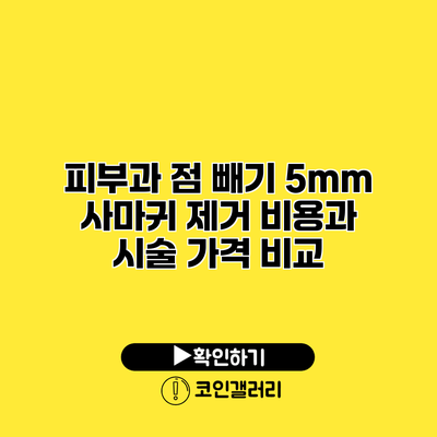 피부과 점 빼기 5mm 사마귀 제거 비용과 시술 가격 비교