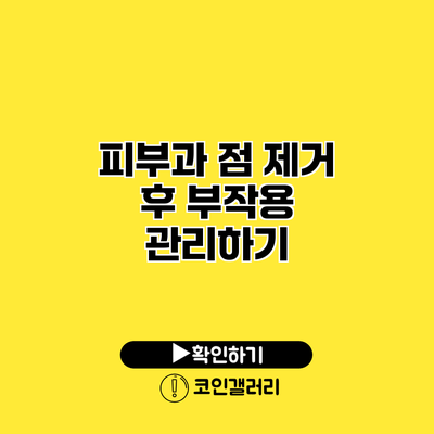 피부과 점 제거 후 부작용 관리하기