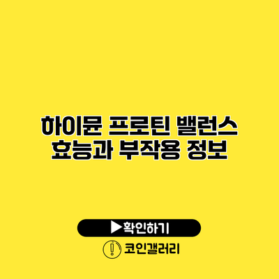 하이뮨 프로틴 밸런스 효능과 부작용 정보