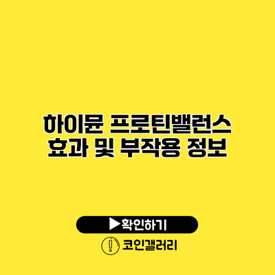 하이뮨 프로틴밸런스 효과 및 부작용 정보