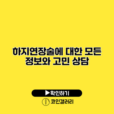 하지연장술에 대한 모든 정보와 고민 상담