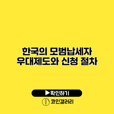 한국의 모범납세자 우대제도와 신청 절차