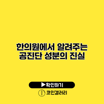 한의원에서 알려주는 공진단 성분의 진실