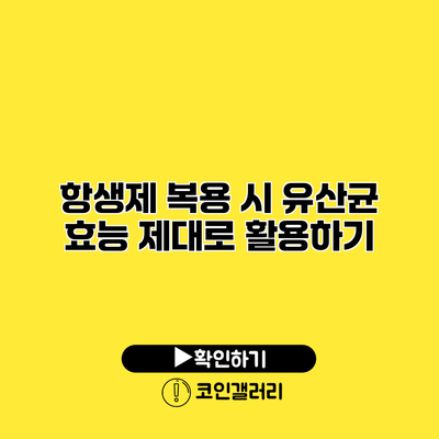 항생제 복용 시 유산균 효능 제대로 활용하기