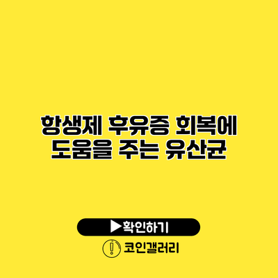 항생제 후유증 회복에 도움을 주는 유산균
