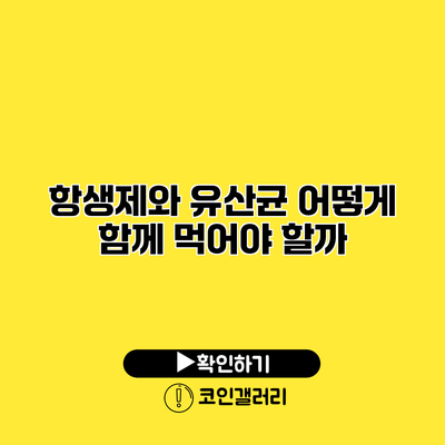 항생제와 유산균 어떻게 함께 먹어야 할까?