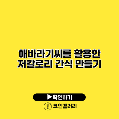 해바라기씨를 활용한 저칼로리 간식 만들기