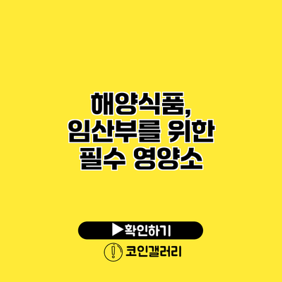 해양식품, 임산부를 위한 필수 영양소