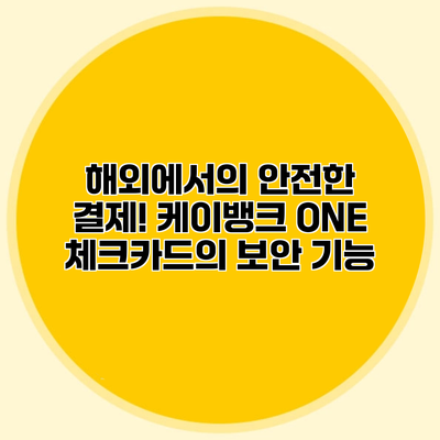 해외에서의 안전한 결제! 케이뱅크 ONE 체크카드의 보안 기능