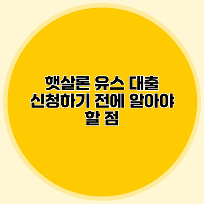 햇살론 유스 대출 신청하기 전에 알아야 할 점