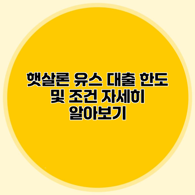 햇살론 유스 대출 한도 및 조건 자세히 알아보기