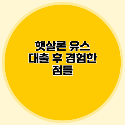 햇살론 유스 대출 후 경험한 점들