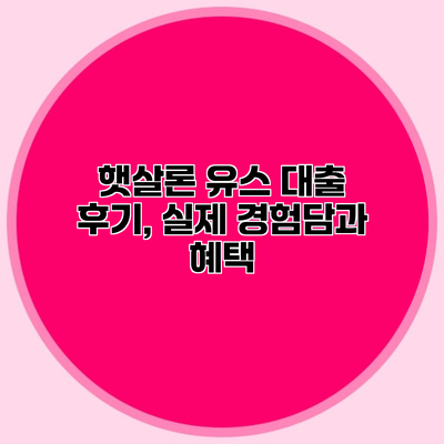 햇살론 유스 대출 후기, 실제 경험담과 혜택