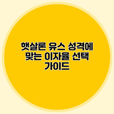 햇살론 유스 성격에 맞는 이자율 선택 가이드