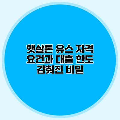 햇살론 유스 자격 요건과 대출 한도 감춰진 비밀