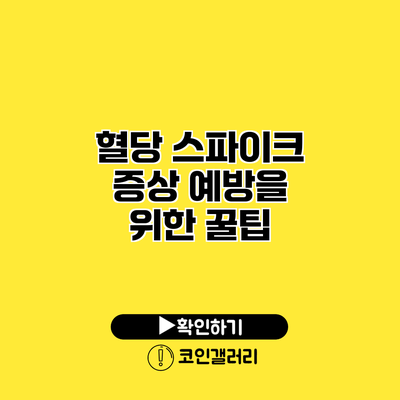 혈당 스파이크 증상 예방을 위한 꿀팁