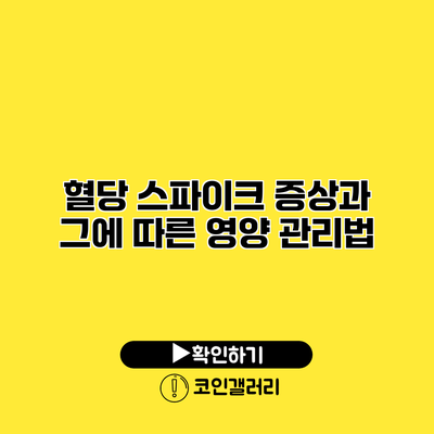 혈당 스파이크 증상과 그에 따른 영양 관리법