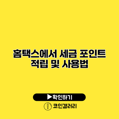 홈택스에서 세금 포인트 적립 및 사용법