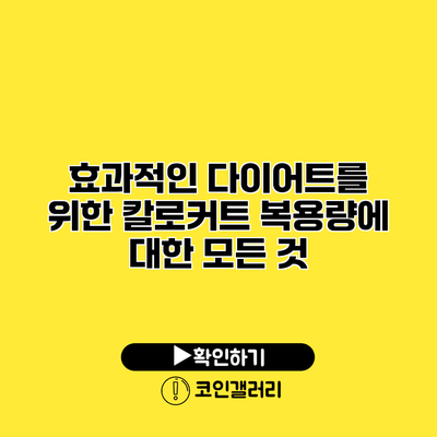 효과적인 다이어트를 위한 칼로커트 복용량에 대한 모든 것