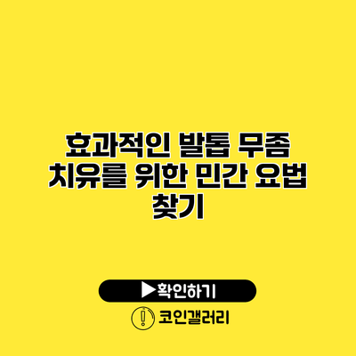효과적인 발톱 무좀 치유를 위한 민간 요법 찾기